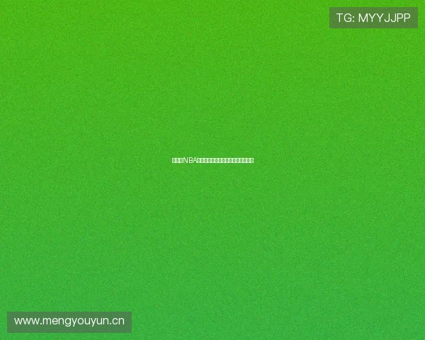 山猫队NBA比赛高清直播入口最新观看方式指南